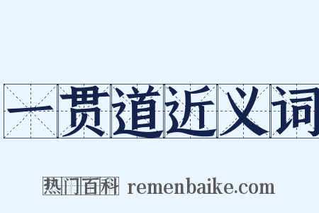 一贯道近义词是什么意思的图片
